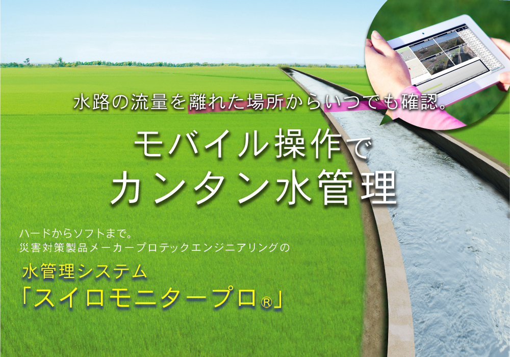 「安全」を「つなげる」。ハードからソフトまで。災害防災製品メーカー プロテックエンジニアリングの水路モニタリングシステム「スイロモニタープロ」