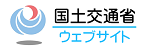 国土交通省ウェブサイト