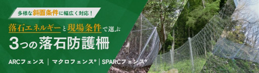 落石エネルギーと現場条件で選ぶ 3つの落石防護柵