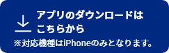 アプリのダウンロードはこちらから